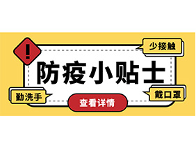 防疫小贴士 | 疫情防控需谨慎，个人防护需牢记！